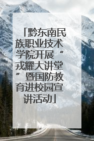黔东南民族职业技术学院开展“戎耀大讲堂”暨国防教育进校园宣讲活动